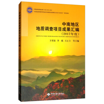 中南地区地质调查项目成果汇编（2017年度）