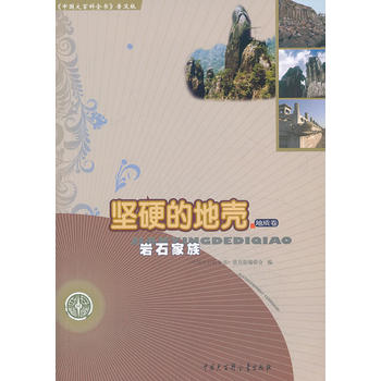 中国大百科全书（普及版）：坚硬的地壳--岩石家族