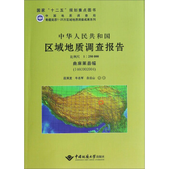 中华人民共和国区域地质调查报告  曲麻莱县幅（I46C002004)　比例尺1：250000