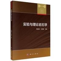 实验与理论岩石学