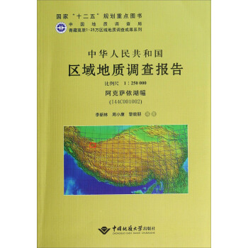 中华人民共和国区域地质调查报告  阿克萨依湖幅（I44C001002)　比例尺1：250000