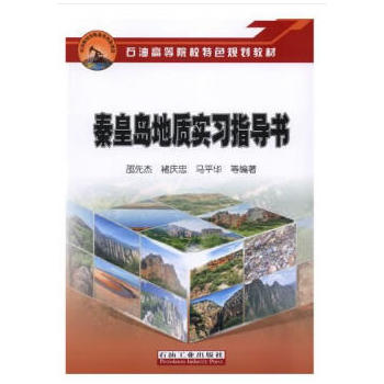 秦皇岛地质实习指导书