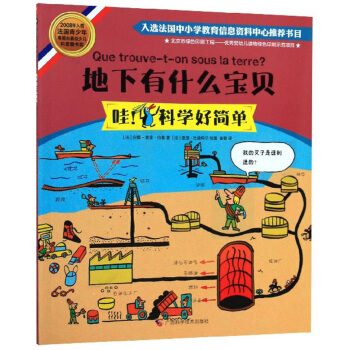 地下有什么宝贝/哇！科学好简单