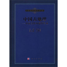 中国古地理——中国自然环境的形成