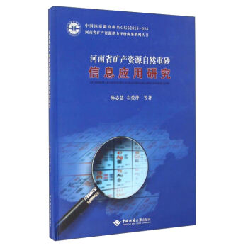 河南省矿产资源自然重砂信息应用研究