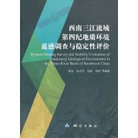 西南三江流域第四纪地质环境遥感调查与稳定性评价