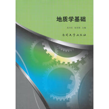 地质学基础