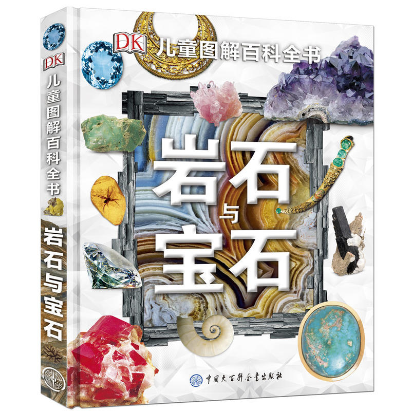 DK儿童图解百科全书--岩石与宝石