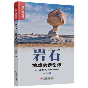  岩石：地球的造型师 马志飞