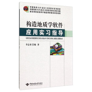 构造地质学软件应用实习指导