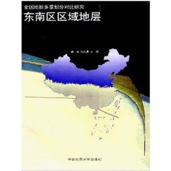 东南区区域地层