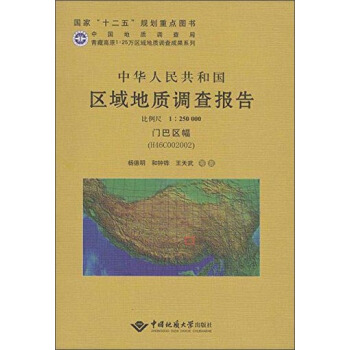 中华人民共和国区域地质调查报告 门巴区幅 （1：250000）