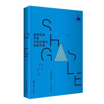 富有机质页岩沉积环境与成岩作用