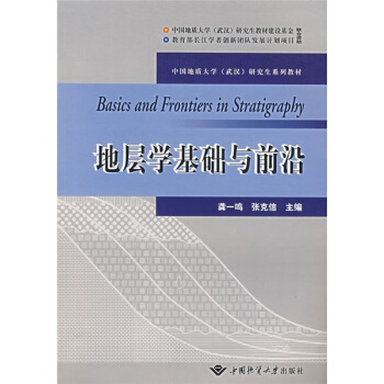 地层学基础与前沿