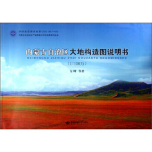 内蒙古自治区大地构造图说明书（1:150万）
