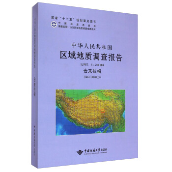 中华人民共和国区域地质调查报告仓来拉幅（I46C004003）比例尺1:250000 