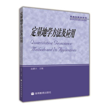 定量地学方法及应用