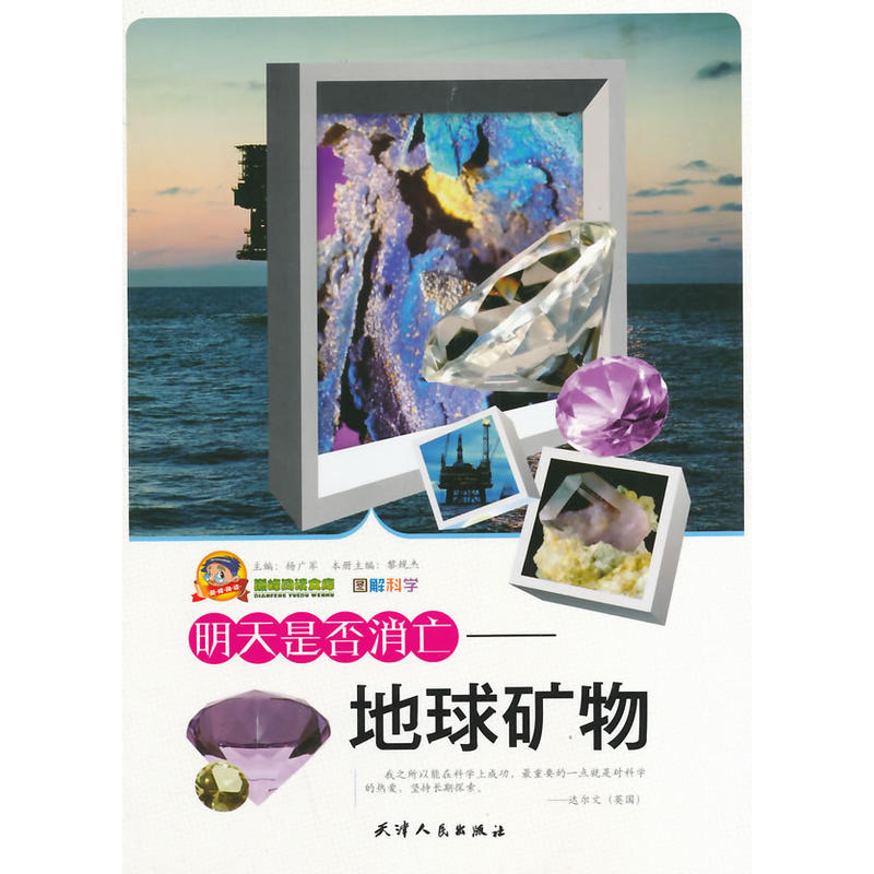 明天是否消亡：地球矿物