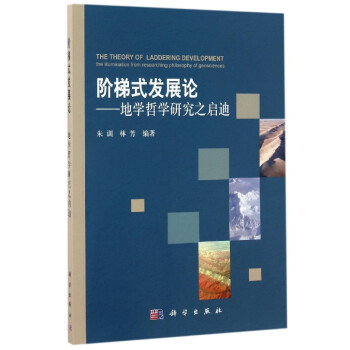 阶梯式发展论——地学哲学研究之启迪