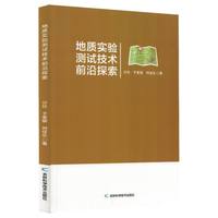 地质实验测试技术前沿探索