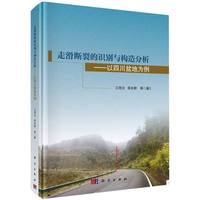 走滑断裂的识别与构造分析--以四川盆地为例