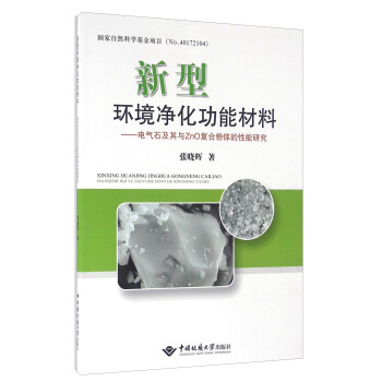 新型环境净化功能材料——电气石及其复合材料