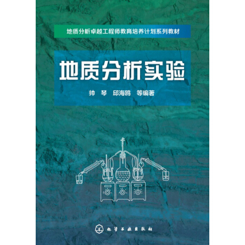地质分析实验