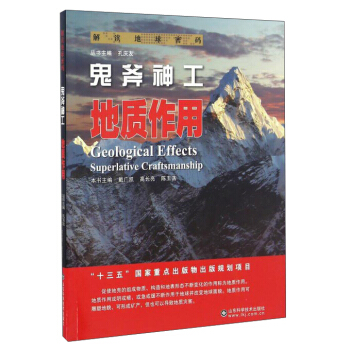 鬼斧神工：地质作用