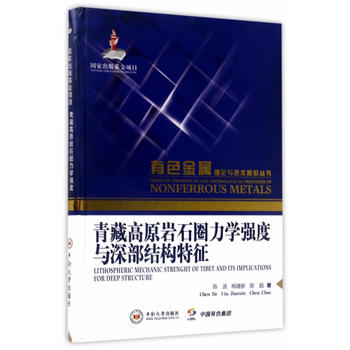  青藏高原岩石圈力学强度与深部结构特征