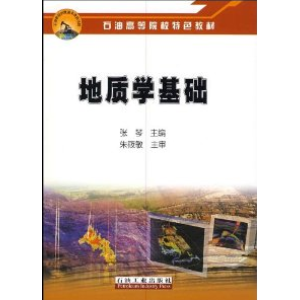 地质学基础