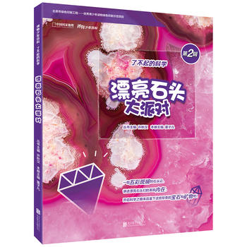 博物少年百科：漂亮石头大派对