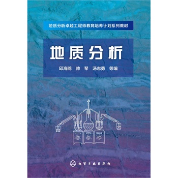 地质分析(邱海鸥)