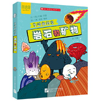  生动的科学：岩石和矿物