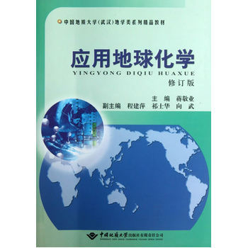 应用地球化学（修订版）