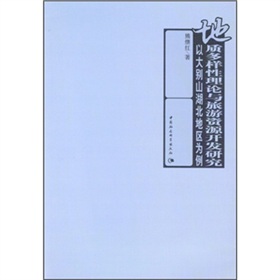 地质多样性理论与旅游资源开发研究