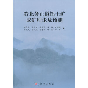 黔北务正道铝土矿成矿理论及预测