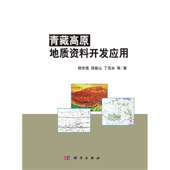 青藏高原地质资料开发应用