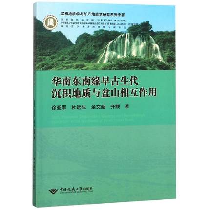 华南东南缘早古生代沉积地质与盆山相互作用