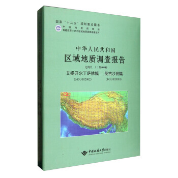 中华人民共和国区域地质调查报告  艾提开尔丁萨依幅、英吉沙县幅　比例尺1：250000