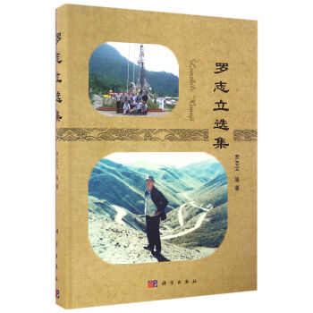 罗志立选集
