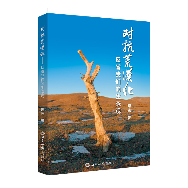 对抗荒漠化 反省我们的生态观