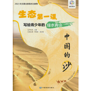  生态第一课 写给青少年的绿水青山 中国的沙