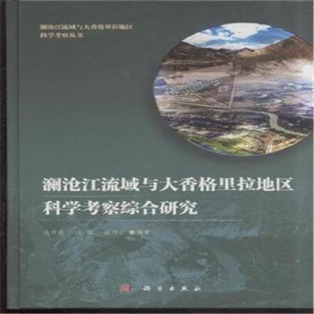 澜沧江流域与大香格里拉地区科学考察综合研究