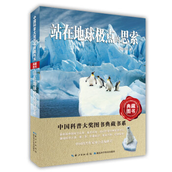 站在地球极点的思索