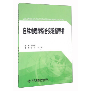 自然地理学综合实验指导书