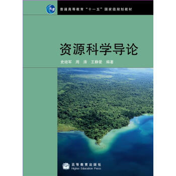 资源科学导论