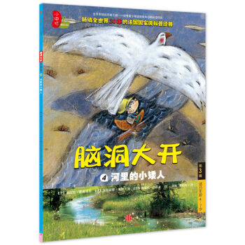 脑洞大开 第3辑 河里的小矮人（4）