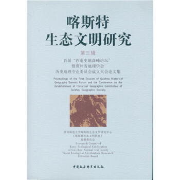 喀斯特生态文明研究（第三辑）-（首届“西南史地高峰论坛”暨贵州省地理学会历史地理专业委员会成立大会论文集）
