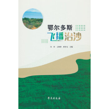  鄂尔多斯飞播治沙