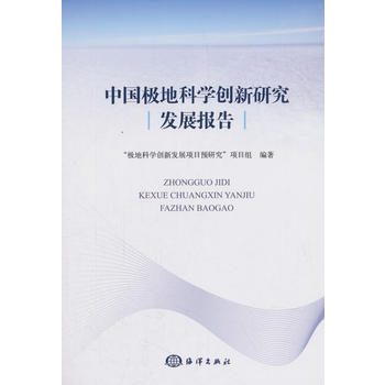 中国极地科学创新研究发展报告